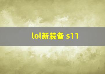 lol新装备 s11